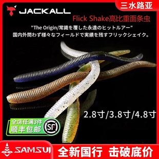 日本原装进口JACKALL软饵FLICK SHAKE 3.8寸面条虫加盐高比重软虫