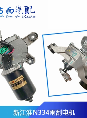 适配新江淮 N334骏铃康玲轻卡雨刮电机刮水器雨刮马达刮水电机