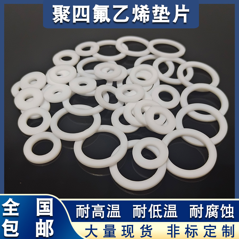 聚四氟乙烯四氟垫片8/9/10/11/12/13/14/15*5/6/7/8/9/10/11*1.25