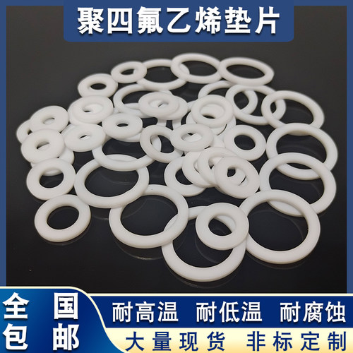 聚四氟乙烯四氟垫片8/9/10/11/12/13/14/15*5/6/7/8/9/10/11*1.25