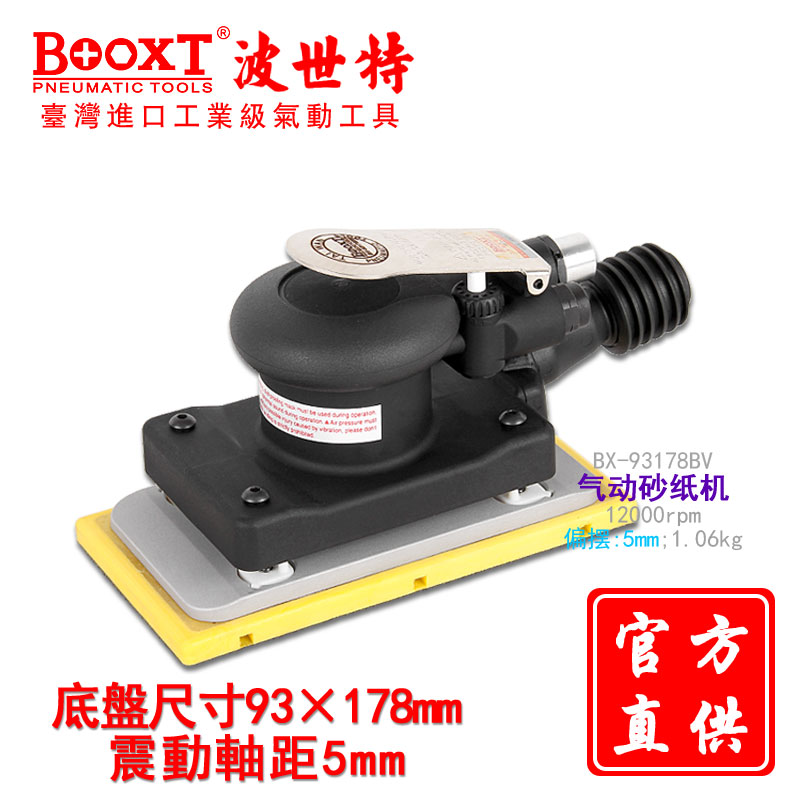 台湾BOOXT直供 BX-93178BV振动吸尘气动方形砂纸机打磨机93*178mm