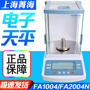 上海菁海FA1004N FA2004N电子分析天平0.1mg万分之一天平现货 包邮