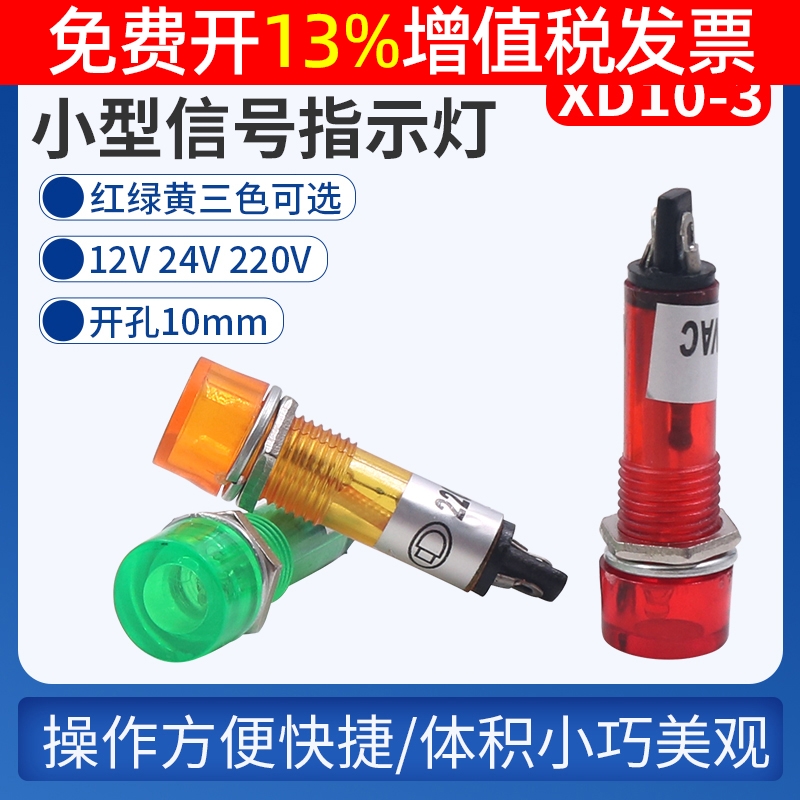 直流电源小型信号灯交流工作指示灯XD10-3 12V DC24V AC220V 10mm