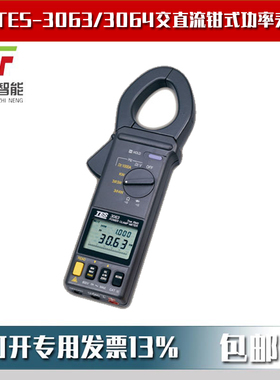 TES-3063/3064交直流钳式功率表TES-3064数字钳形表