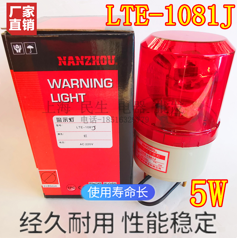NANZHOU南州旋转警示灯LTE-1081J 5W灯泡声光闪烁防雨防尘24V220V