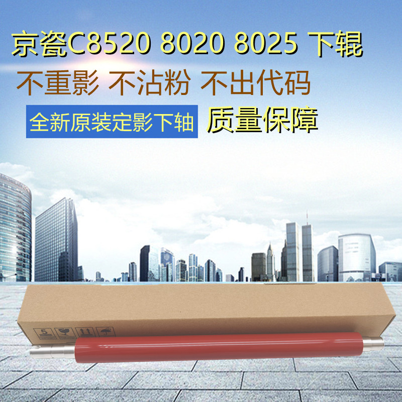适用京瓷 M8024 C8520 C8525 C8020 C8025 2550ci 2551ci定影下辊