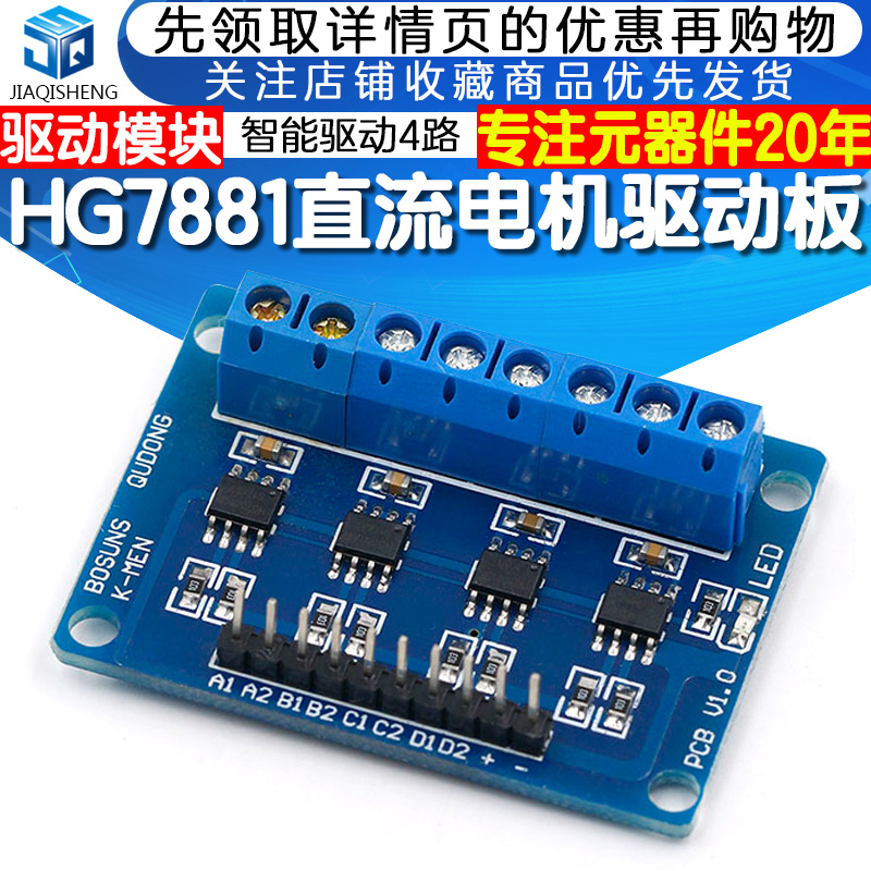 HG7881四路驱动直流电机驱动板驱动模块步进智能车4路驱动