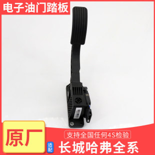 長城C30炮嘉譽哈弗H6H1電子油門炫麗酷熊M4油門電子M2H6油門踏板
