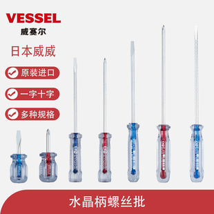 日本VESSEL威威加硬改锥一字十字水晶柄螺丝批工业级家用起子 原装