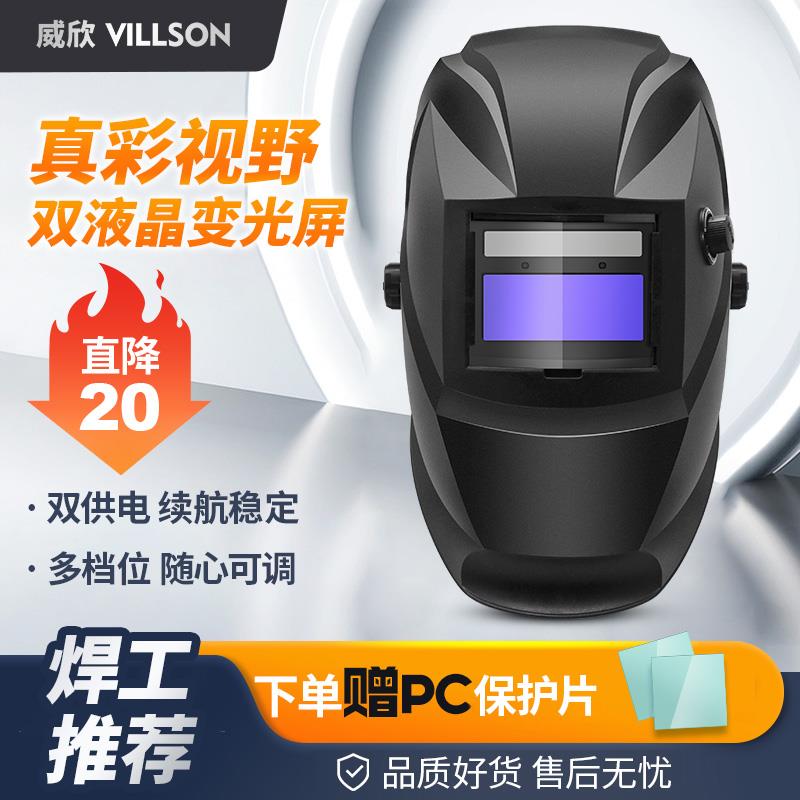 威欣自动变光电焊防护面