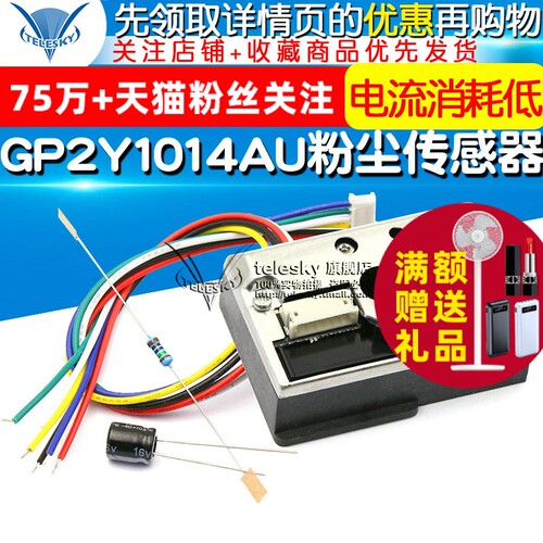 PM2.5传感器GP2Y1014AU粉尘传感灰尘传感器模块替GP2Y1010AUOF