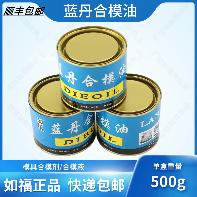 如福蓝丹红丹合模油蓝丹油合模液蓝印油工业蓝丹合模剂500克红丹