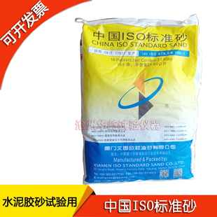 新标准中国ISO标准砂水泥胶砂试验用厦门 ISO标准砂粉煤灰中级砂