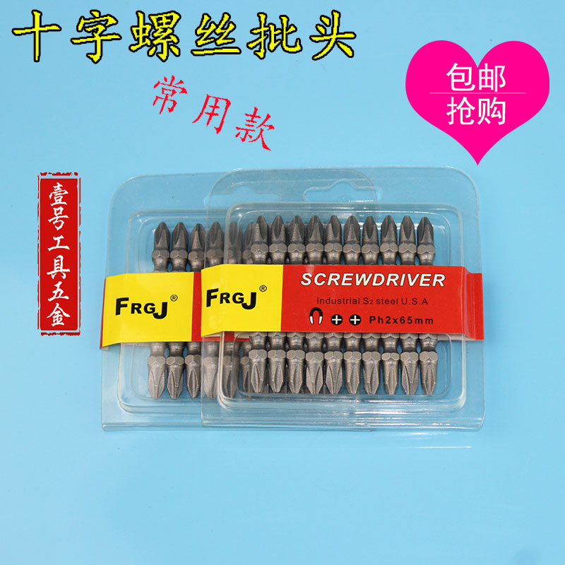 包邮促销十字批头双电长