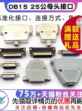DB15 25 37公头母头连接头DR25串口接头接口焊板焊线式金属外壳免