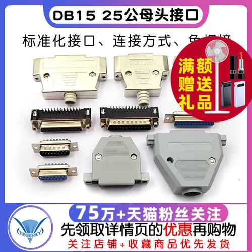 DB15 25 37公头母头连接头DR25串口接头接口焊板焊线式金属外壳免