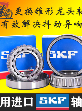 进口SKF锥形压力轴承Melalisa南方蒙娜丽莎飞戈150龙头转向柱车把