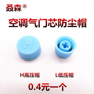 汽车空调管气门盖螺帽气门高压H低压L防尘帽气门芯盖子加液加氟盖