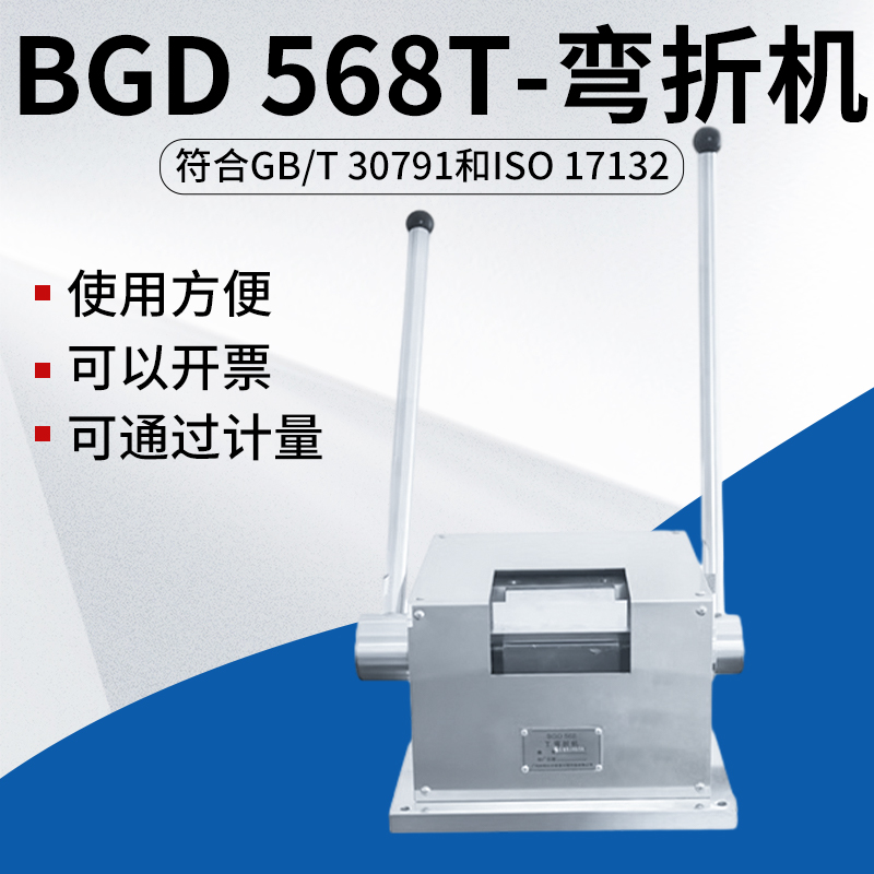 标格达BGD568弯折机T型弯折机漆膜柔韧性T型弯曲试验机试验仪
