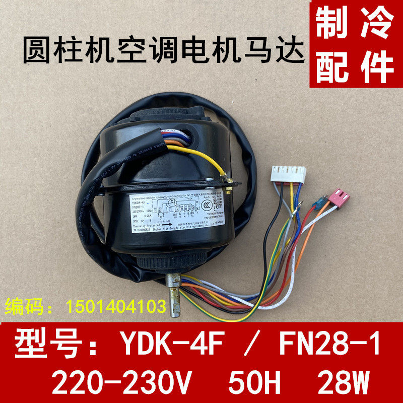 适用于格力圆柱机空调电机YDK28-4F 马达 FN28F-1风机 1501404103