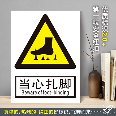 当心扎脚防水粘贴纸硬质