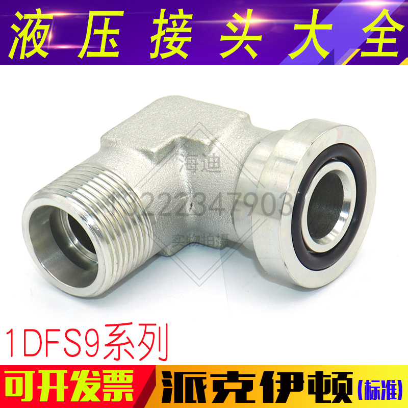 1DFS9管接头直角法兰公制螺纹卡套式轻系列重系列90°弯液压法兰