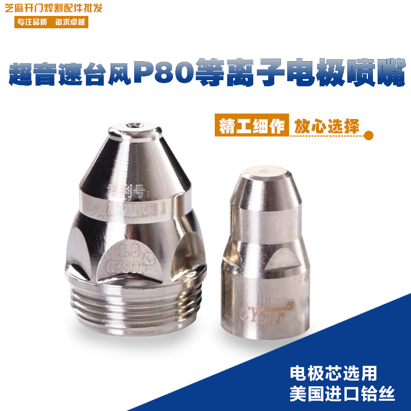 超音速台风P80电极喷嘴LGK100空气等离子切割机割嘴进口铪丝包邮