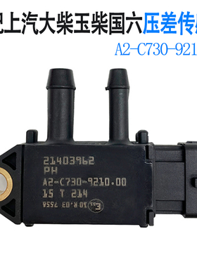 妙威废气压差传感器A2-C730-9210.00适上汽大通玉柴国六排放尾气