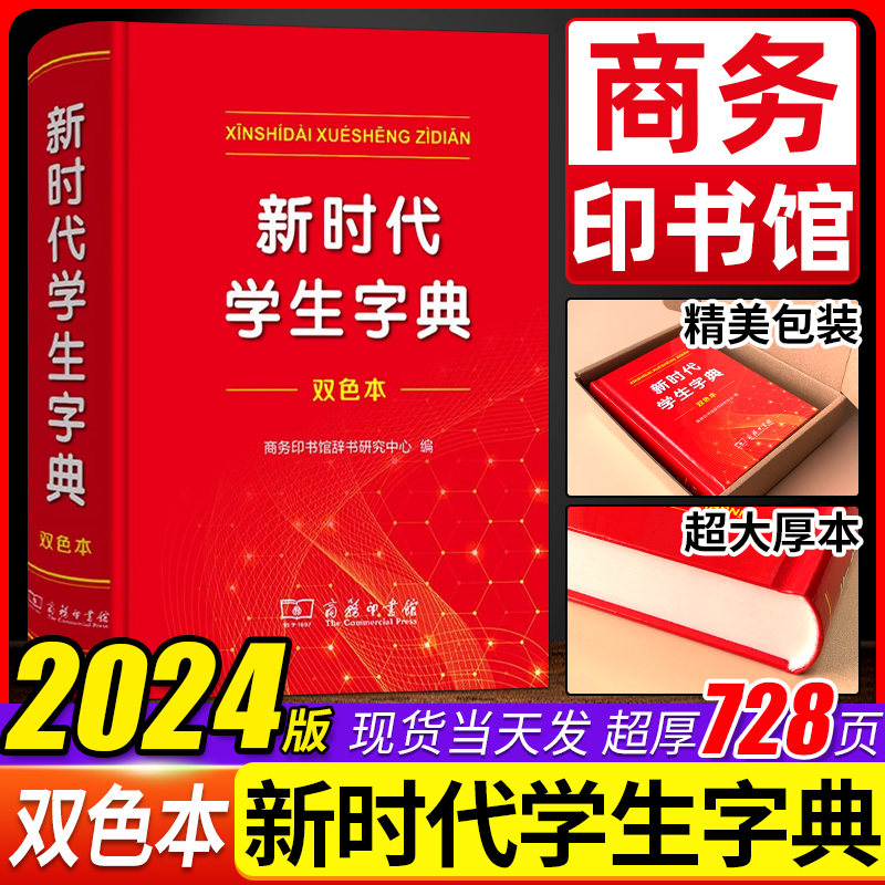 全新正版时代学生字典双