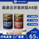 鑫康达环氧树脂AB胶 双云直销防水绝缘密封修补粘接650固化剂AB胶