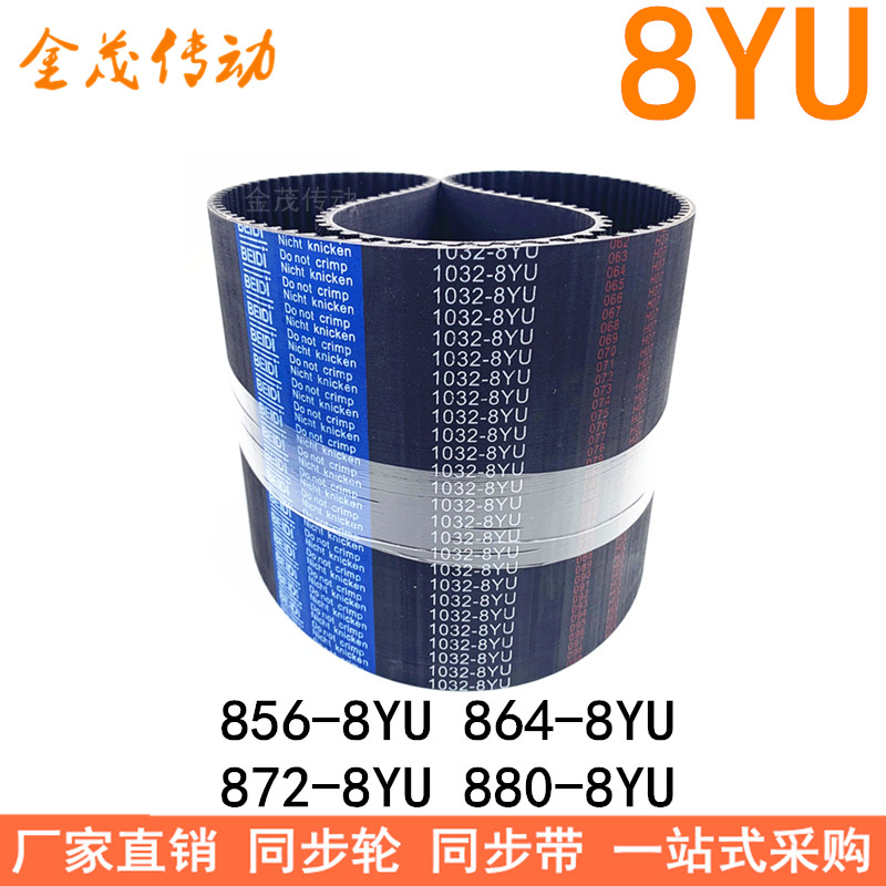 现货同步带856-8YU 864-8YU 872-8YU 880-8YU同步皮带8YU Y8M皮带