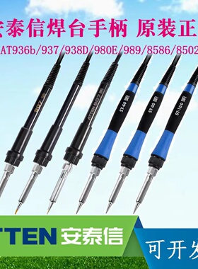 原装进口安泰信AT936b936AT938D电烙铁AT8502D焊台手柄57孔手柄