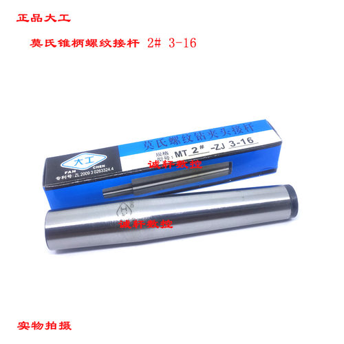大工三友莫氏钻夹头锥柄螺纹接杆MT2#-0.6-6 1-10 1-13 3-16 5-20