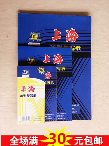 上海复写纸蓝印双面色张