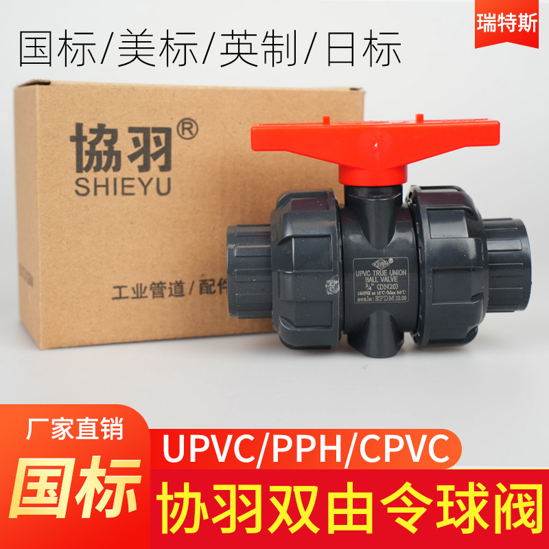 协羽双由令球阀UPVC双由令球阀活接球阀PVC塑料活接国标手动阀门图片