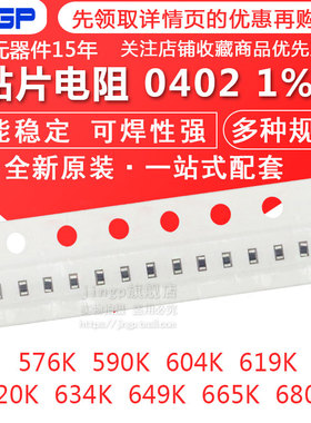 贴片电阻0402 1% 576K 590K 604K 619K 620K 634K 649K 665K 680K