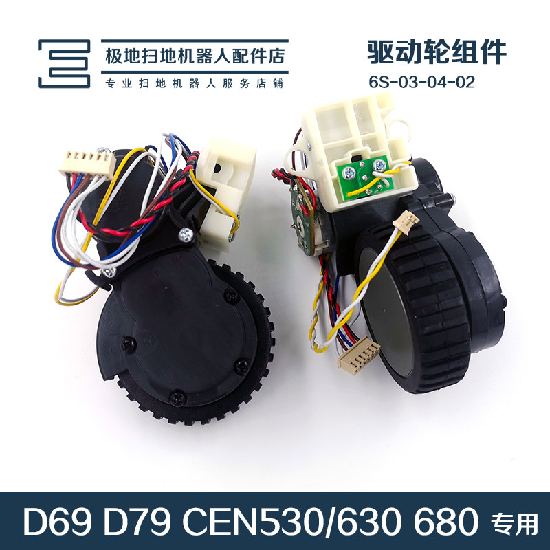 科沃斯扫地机器人配件地宝D69 D79 CEN530/630 660 680驱动轮一对