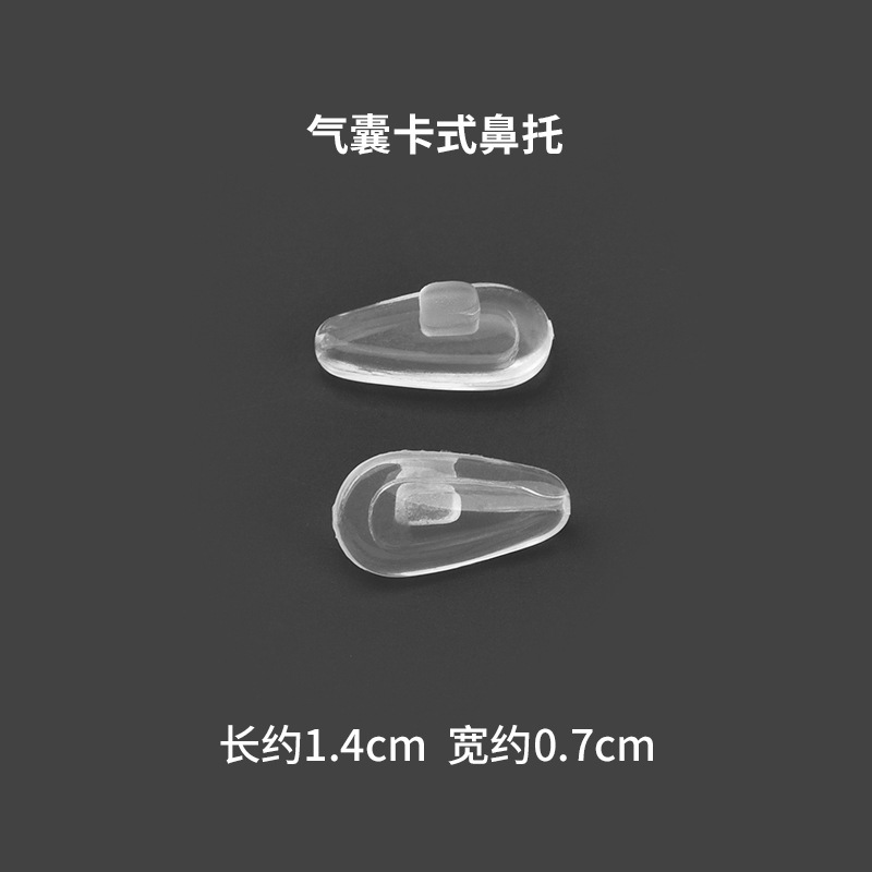 眼镜鼻垫气囊托硅胶子梁