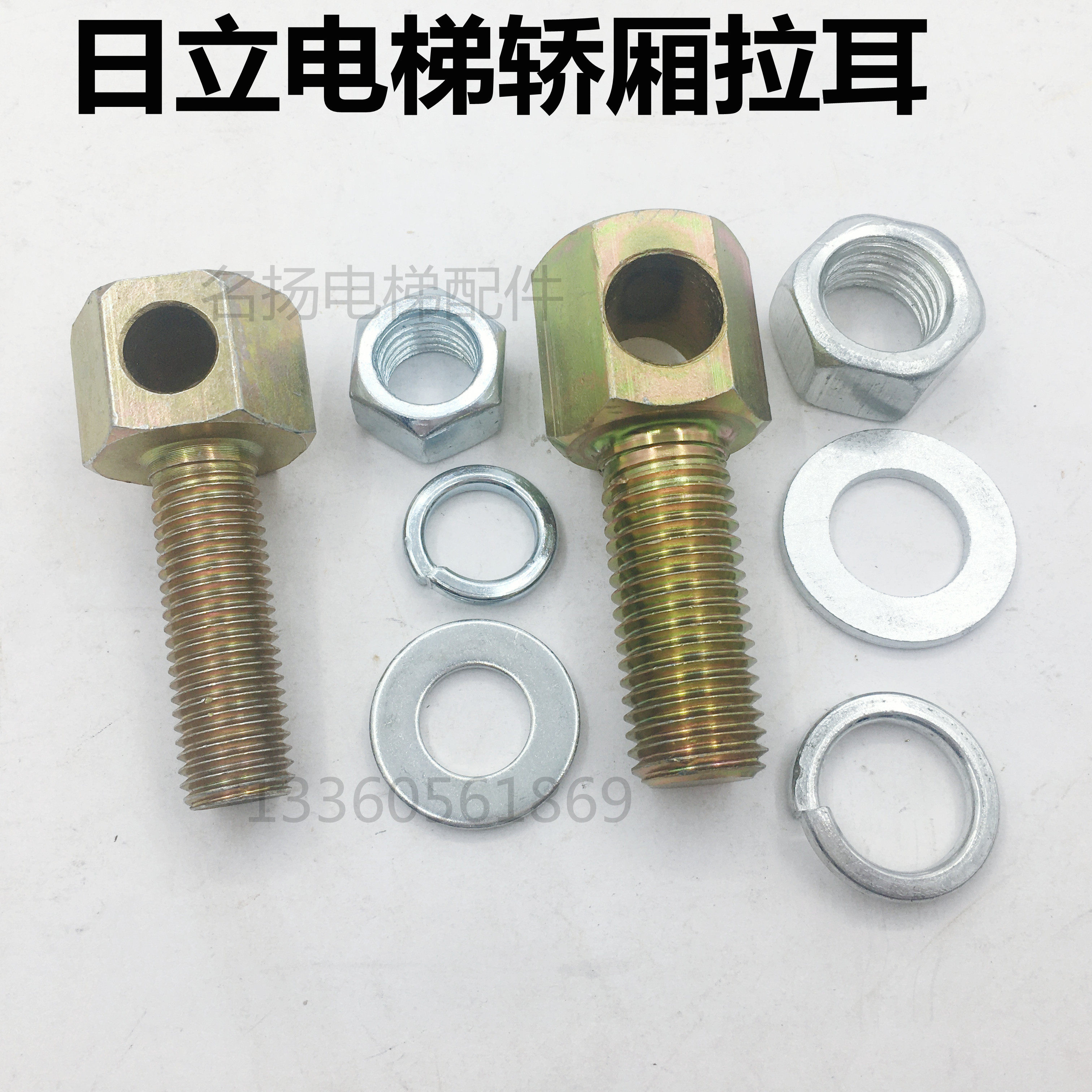 日立电梯轿厢斜拉杆螺丝M16/M20轿厢拉耳拉杆拉耳轿厢平衡螺丝