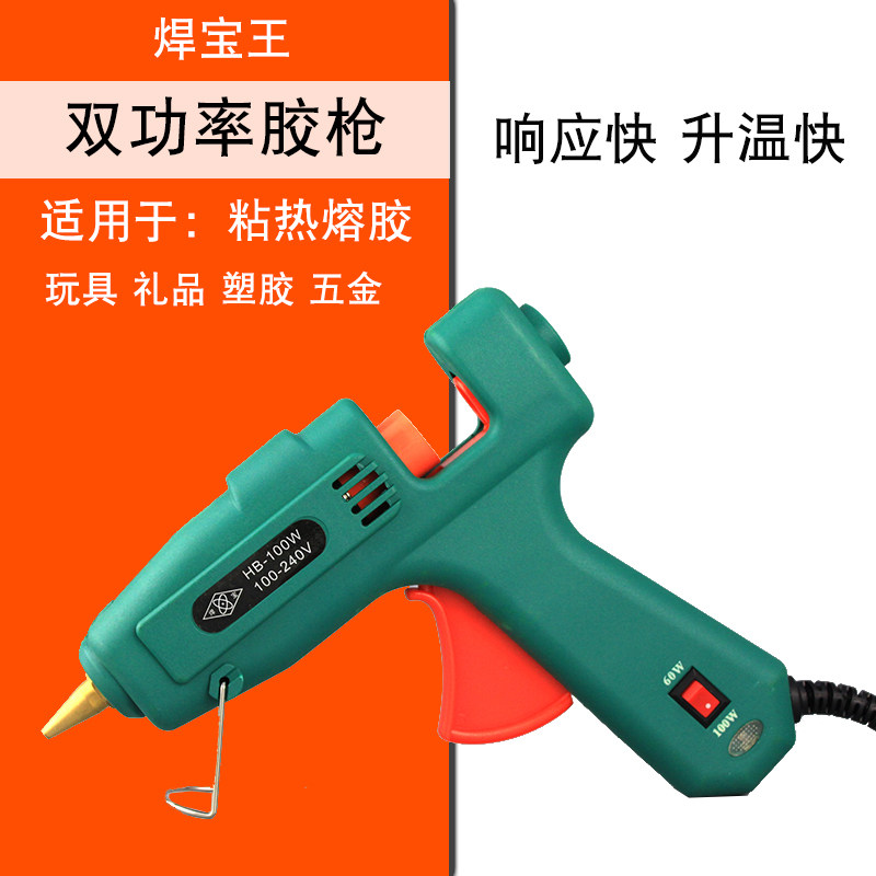 焊宝王双功率胶枪60W/100W 双温度热熔胶枪 礼品饰品黏胶