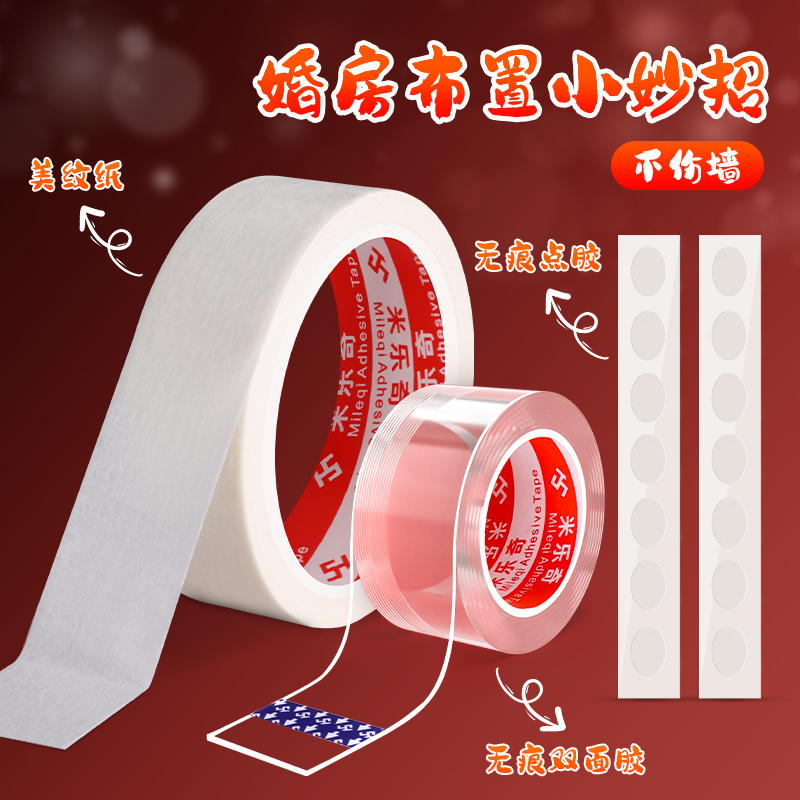 米乐奇美纹纸胶带无痕婚