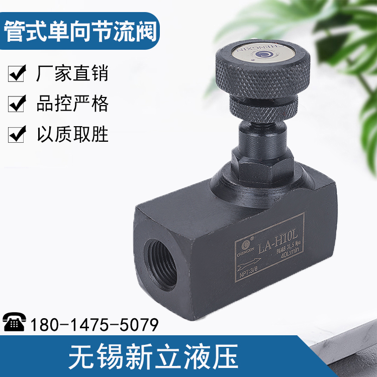液压管式单向节流阀量控