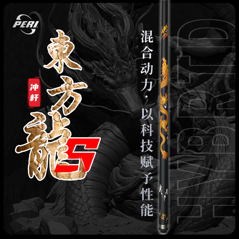 PERI皮尔力台球杆东方龙S冲杆黑科技碳纤维开球杆炸球杆暴力冲球