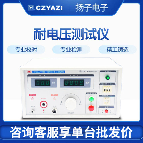 扬子程控耐电压测试仪 YD9810/9810A/9811/9811A /2670B 高压测试