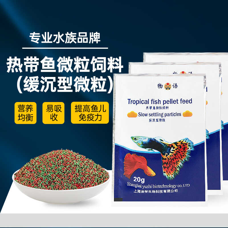 微颗粒热带鱼粮小孔雀灯