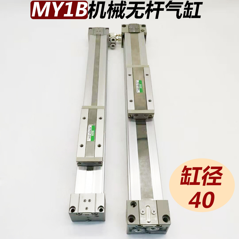 高速滑块直线滑动机械式无杆气缸MY1B-40-100-300-500-1000-2000