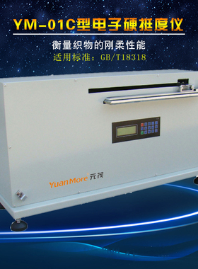 YM-01C型电子硬挺度仪弯曲性测试仪织物刚柔性测试仪