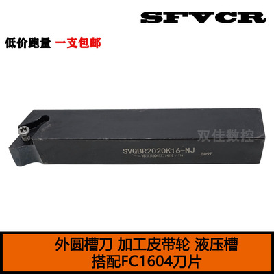 端面ED液压槽刀车皮带轮SVQBR2020K16-NJ SFVCR2020K16