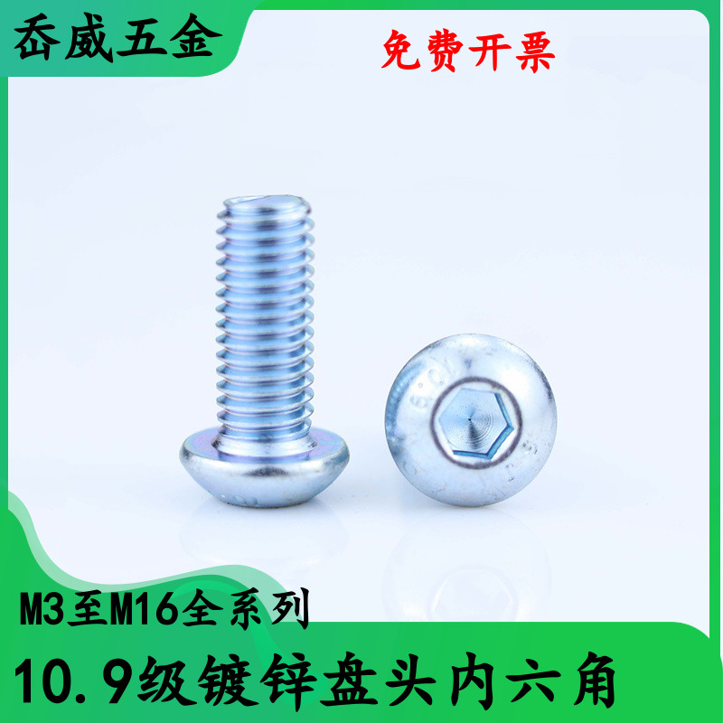 级镀蓝白锌盘头内六角螺