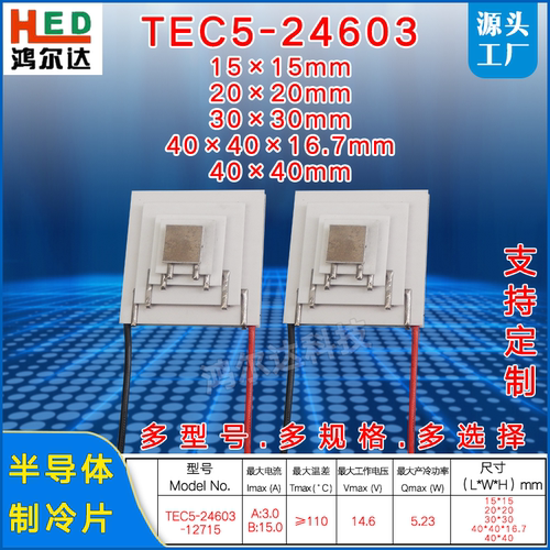 五层半导体制冷片温差度